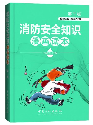 消防安全知識(shí)漫畫讀本（第二版）