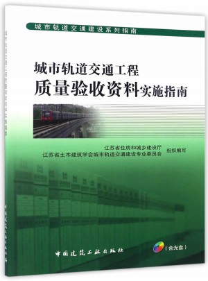 城市軌道交通工程質(zhì)量驗(yàn)收資料實(shí)施指南