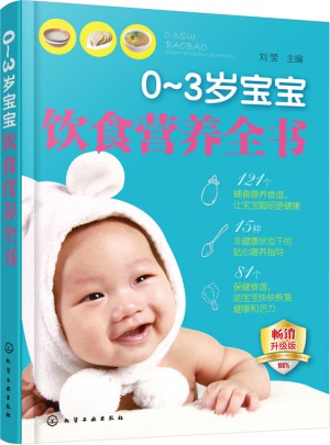 0～3歲寶寶飲食營養全書
