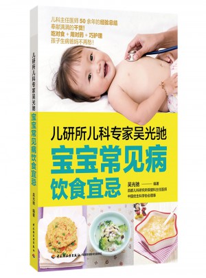 兒研所兒科專家吳光馳：寶寶常見病飲食宜忌