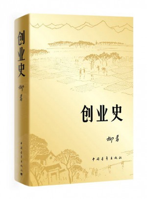 創業史