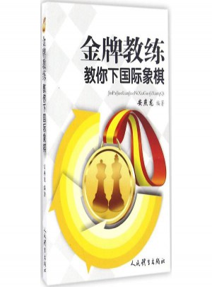 品牌教練教你下國際象棋