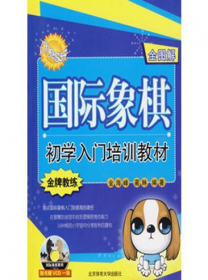 國際象棋初學入門培訓教材