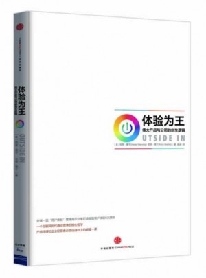 體驗為王：偉大產品與公司的創生邏輯