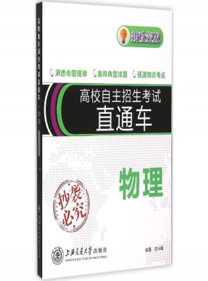 高校自主招生考試直通車(新政策版)物理