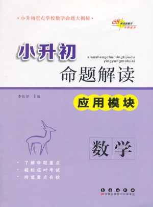 小升初命題解讀 應用題模塊：數學(陜西省專版)