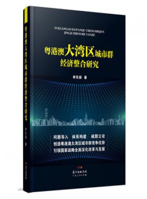 粵港澳大灣區城市群經濟整合研究