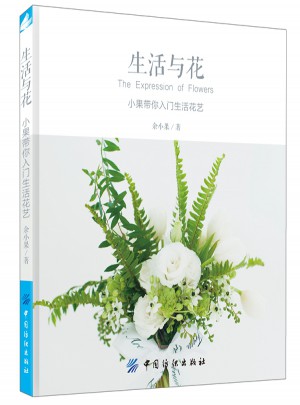 生活與花：小果帶你入門生活花藝