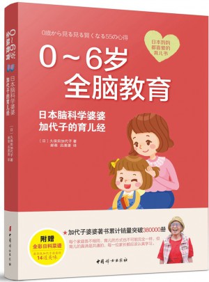 0-6歲全腦教育 : 日本腦科學婆婆加代子的育兒經