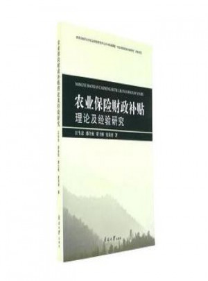 農(nóng)業(yè)保險(xiǎn)財(cái)政補(bǔ)貼理論及經(jīng)驗(yàn)研究