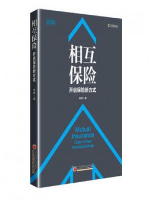 相互保險(xiǎn) 開啟保險(xiǎn)新方式