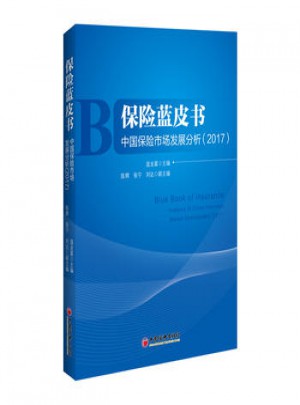 2017保險(xiǎn)藍(lán)皮書·中國保險(xiǎn)市場發(fā)展分析