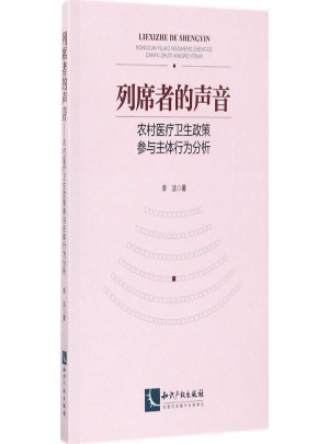 列席者的聲音:農(nóng)村醫(yī)療衛(wèi)生政策參與主體行為分析