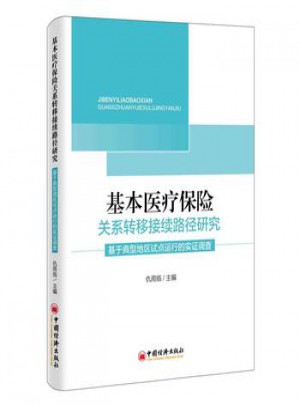基本醫(yī)療保險(xiǎn)關(guān)系轉(zhuǎn)移接續(xù)路徑研究