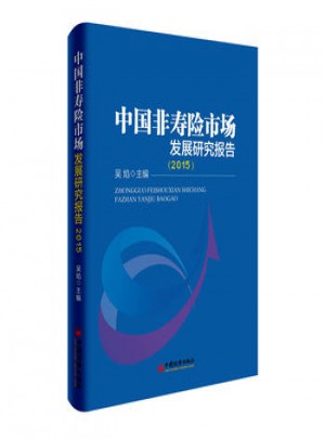 中國非壽險市場發展研究報告2015