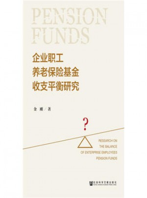 企業職工養老保險基金收支平衡研究