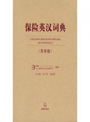 保險英漢詞典(簡體版)