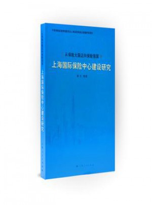 從保險大國邁向保險強國