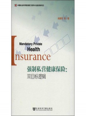 強制私營健康保險:雙目標邏輯