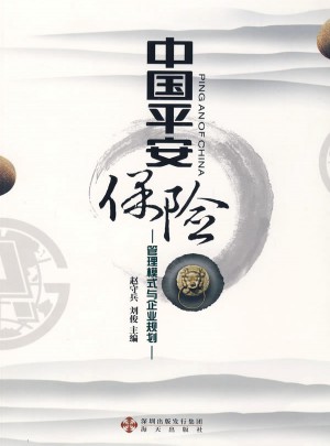 中國平安保險-管理模式與企業規劃