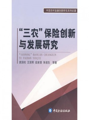 三農保險創新與發展研究
