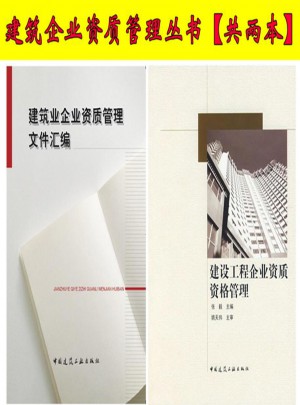 2015建筑業企業資質管理文件匯編