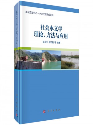 社會水文學理論、方法與應用