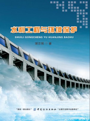 水利工程與環境保護