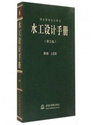 水工設計手冊(第2版)：第6卷·土石壩(平)