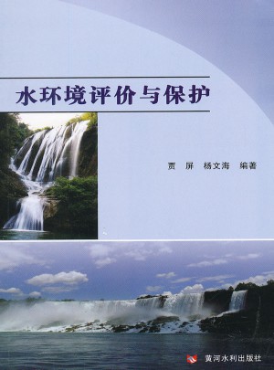 水環境評價與保護