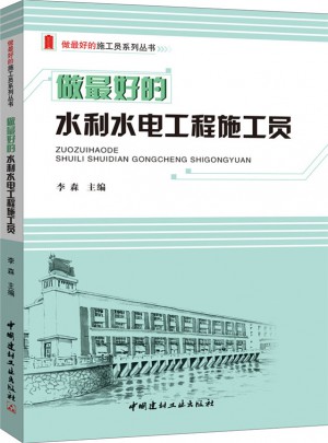 做好的水利水電工程施工員