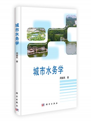 城市水務學