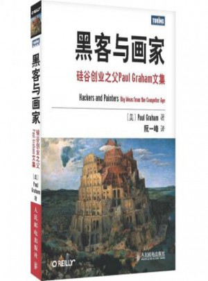 黑客與畫家(硅谷創業之父Paul Graham文集)