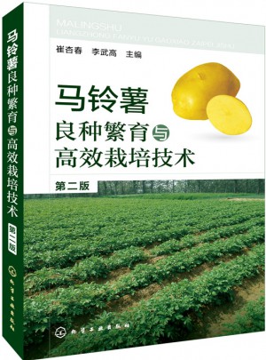 馬鈴薯良種繁育與高效栽培技術（第二版）
