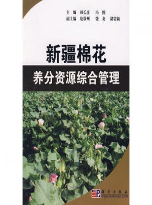 新疆棉花養分資源綜合管理