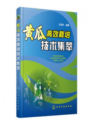 黃瓜高效栽培技術集萃