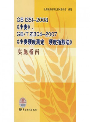 GB 1351-2008《小麥》GB/T 21304—2007《小麥硬度測定硬度指數法》實施指南