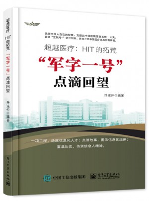 超越醫療：HIT的拓荒軍字一號點滴回望