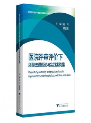 醫院評審評價下質量改進理論與實踐案例集