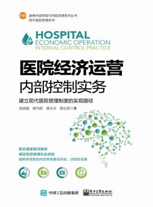 醫院經濟運營內部控制實務