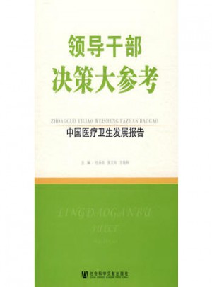 領導干部決策大參考