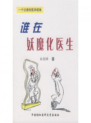 誰在妖魔化醫生