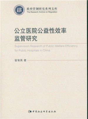 公立醫院公益性效率監管研究
