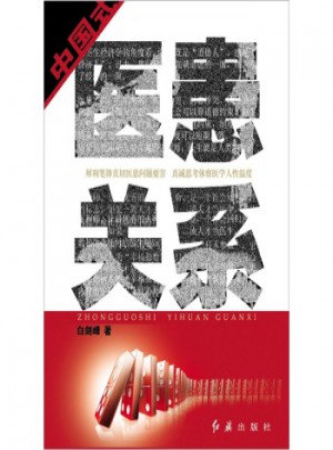 中國式醫患關系