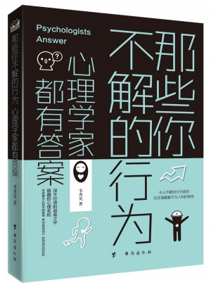 那些你不解的行為，心理學家都有答案