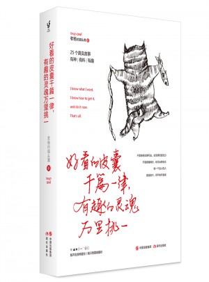 好看的皮囊千篇一律，有趣的靈魂萬里挑一
