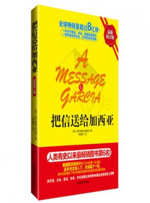 把信送給加西亞