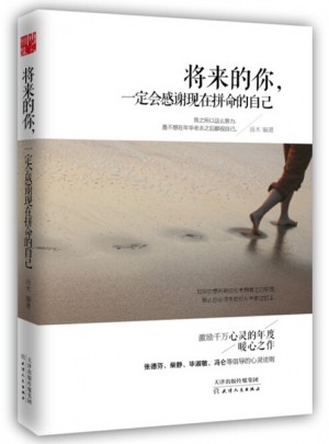 將來(lái)的你一定會(huì)感謝現(xiàn)在拼命的自己
