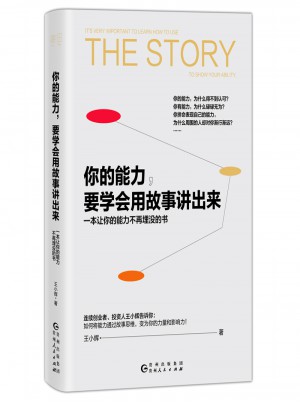 你的能力，要學(xué)會(huì)用故事講出來(lái)