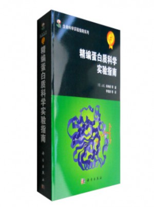 精編蛋白質(zhì)科學(xué)實(shí)驗(yàn)指南